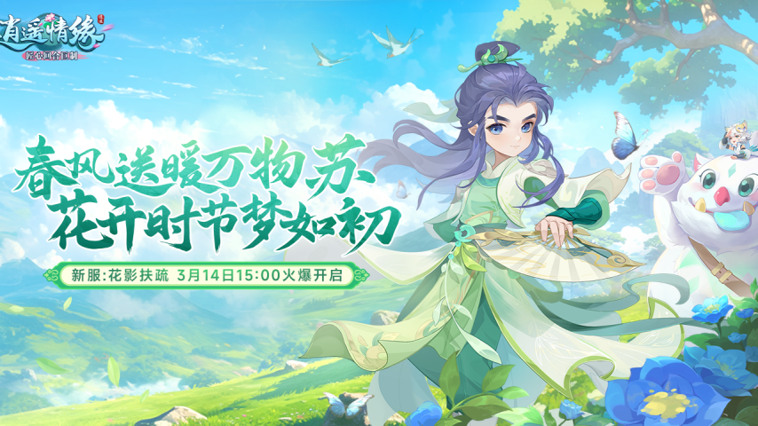 花影扶疏 《逍遥情缘》植树节新服开启预创建